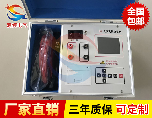 10A感性負(fù)載直流電阻測試儀